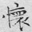 怀