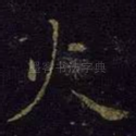 火
