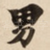 男