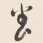 养
