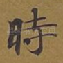 时
