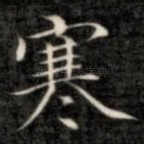 寒