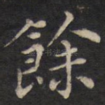 余