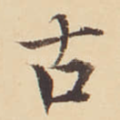 古