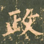 政