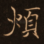 烦