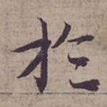 扵