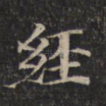 经