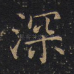 深