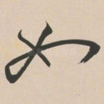 如