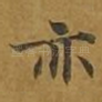 亦