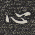 心