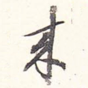 来