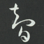 智