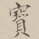 宝