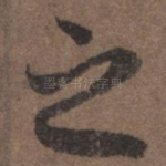 之