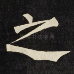 之