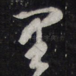 里