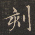 刻