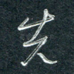 先