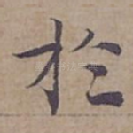 扵