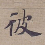 彼