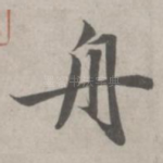 舟
