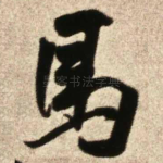 马