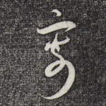 寄