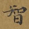 智