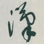 漢
