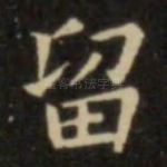 留