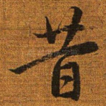 昔