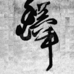 铎