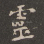 灵