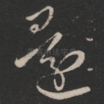 还
