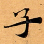 子