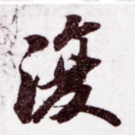 复