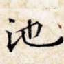 池