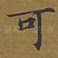 可