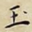 玉