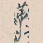 莭