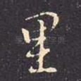 里