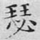 瑟