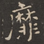 靡