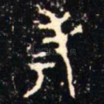 考
