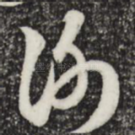谢