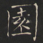 园