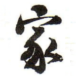 家