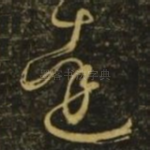 达